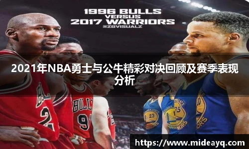 2021年NBA勇士与公牛精彩对决回顾及赛季表现分析