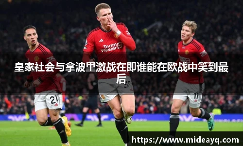 皇家社会与拿波里激战在即谁能在欧战中笑到最后