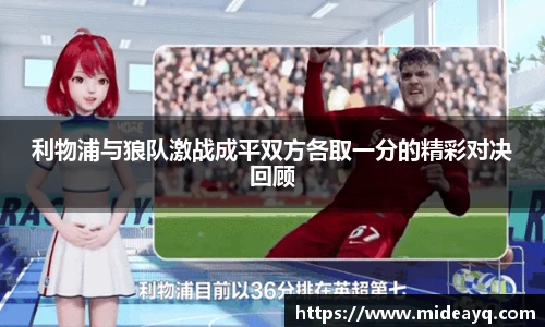 利物浦与狼队激战成平双方各取一分的精彩对决回顾