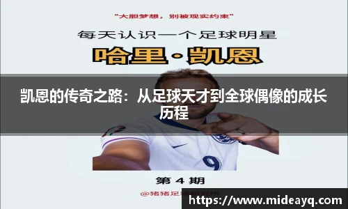 凯恩的传奇之路：从足球天才到全球偶像的成长历程