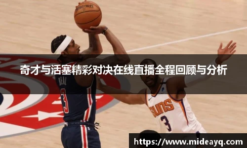 奇才与活塞精彩对决在线直播全程回顾与分析