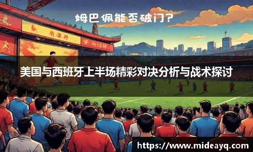 美国与西班牙上半场精彩对决分析与战术探讨