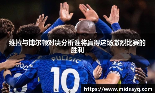 维拉与博尔顿对决分析谁将赢得这场激烈比赛的胜利